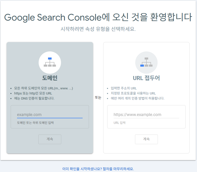 Google Search Console 속성 유형 선택