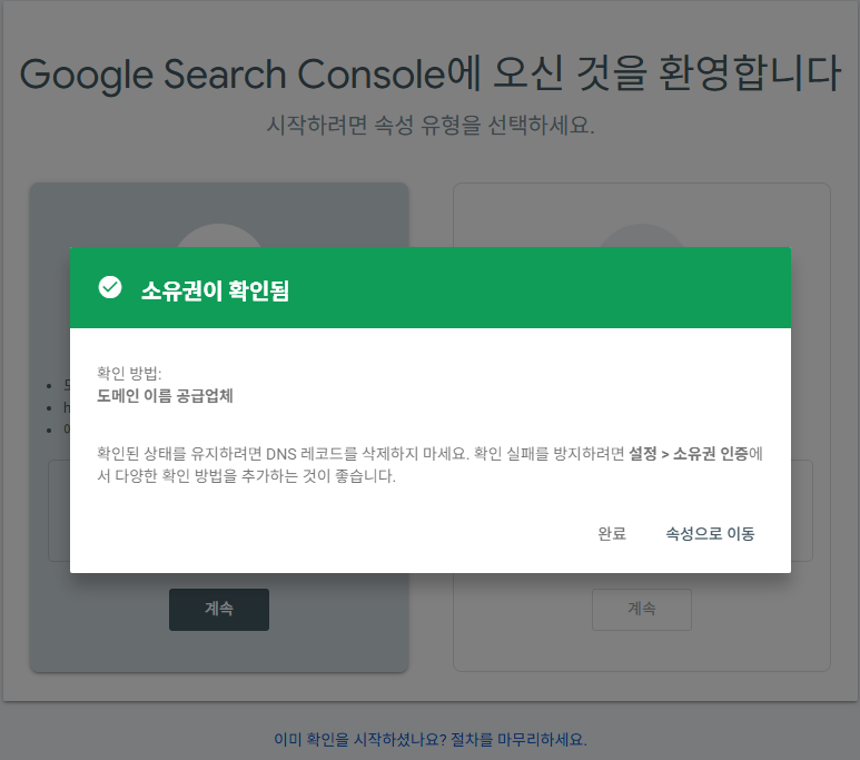 Google Search Console 소유권 확인