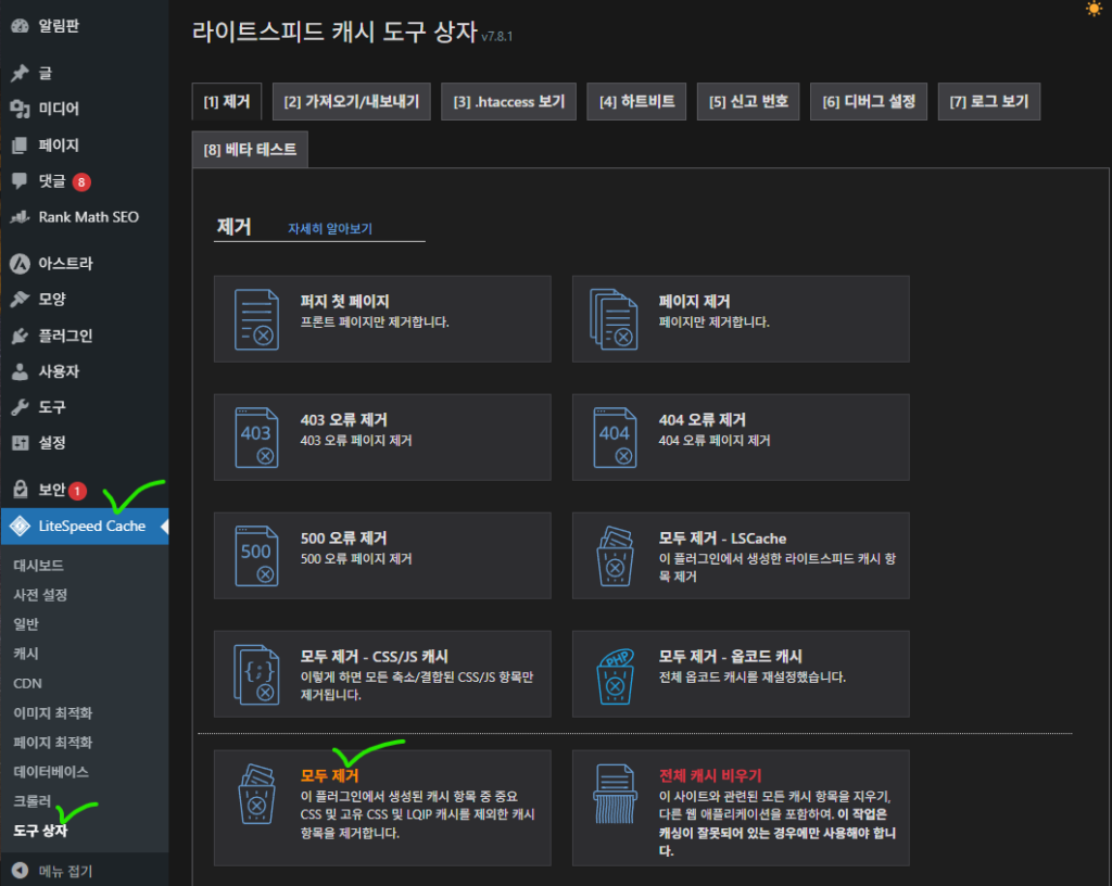 WordPress 캐시원인 오류해결방법
