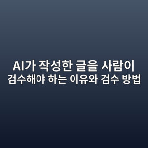 AI가 작성한 글을 사람이 검수해야 하는 이유와 검수 방법 2 aieab080 ec9e91ec84b1ed959c eab880ec9d84 ec82aceb9e8cec9db4 eab280ec8898ed95b4ec95bc ed9598eb8a94 ec9db4ec9ca0ec9980 eab280ec8898 ebb0a9 1786725770