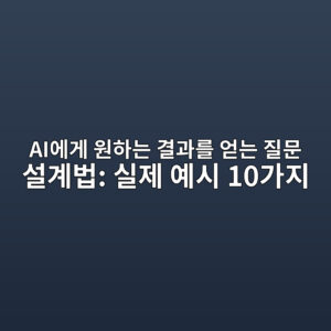 AI에게 원하는 결과를 얻는 질문 설계법: 실제 예시 10가지 5 aiec9790eab28c ec9b90ed9598eb8a94 eab2b0eab3bceba5bc ec96bbeb8a94 eca788ebacb8 ec84a4eab384ebb295 ec8ba4eca09c ec9888ec8b9c 10eab080 1786724958
