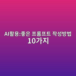 AI활용:좋은 프롬프트 작성방법 10가지 6 aied999cec9aa9eca28bec9d80 ed9484eba1aced9484ed8ab8 ec9e91ec84b1ebb0a9ebb295 10eab080eca780 1786182353