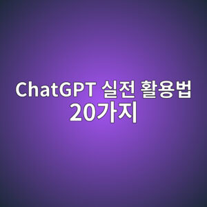 ChatGPT 실전 활용법 20가지 7 chatgpt ec8ba4eca084 ed999cec9aa9ebb295 20eab080eca780 1786181285