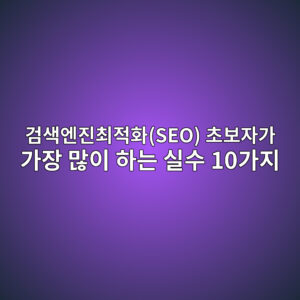 검색엔진최적화(SEO) 초보자가 가장 많이 하는 실수 10가지 4 eab280ec8389ec9794eca784ecb59ceca081ed9994seo ecb488ebb3b4ec9e90eab080 eab080ec9ea5 eba78eec9db4 ed9598eb8a94 ec8ba4ec8898 10eab080 1786175118