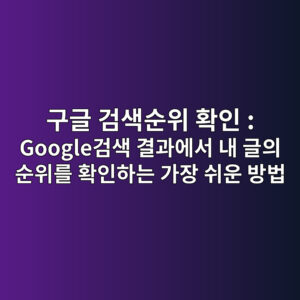 구글 검색순위 확인 : Google검색 결과에서 내 글의 순위를 확인하는 가장 쉬운 방법 7 eab5aceab880 eab280ec8389ec889cec9c84 ed9995ec9db8 googleeab280ec8389 eab2b0eab3bcec9790ec849c eb82b4 eab880ec9d98 ec889cec9c84eba5bc 1786173803