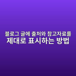 블로그 글에 출처와 참고자료를 제대로 표시하는 방법 8 ebb894eba19ceab7b8 eab880ec9790 ecb69cecb298ec9980 ecb0b8eab3a0ec9e90eba38ceba5bc eca09ceb8c80eba19c ed919cec8b9ced9598eb8a94 ebb0a9 1786720031