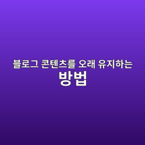 블로그 콘텐츠를 오래 유지하는 방법: 오래된 글 업데이트 전략 7 ebb894eba19ceab7b8 ecbd98ed8590ecb8a0eba5bc ec98a4eb9e98 ec9ca0eca780ed9598eb8a94 ebb0a9ebb295 1786720611