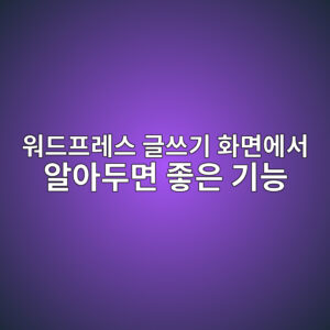 워드프레스 글쓰기 화면에서 알아두면 좋은 기능 15가지 6 ec9b8ceb939ced9484eba088ec8aa4 eab880ec93b0eab8b0 ed9994eba9b4ec9790ec849c ec958cec9584eb9190eba9b4 eca28bec9d80 eab8b0eb8aa5 1786722553