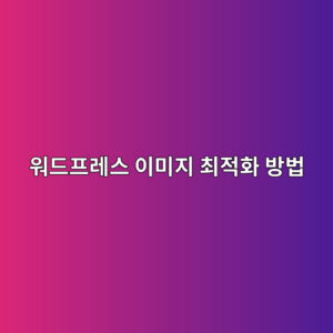 워드프레스 이미지 최적화 방법: 용량은 줄이고 화질은 유지하기 4 ec9b8ceb939ced9484eba088ec8aa4 ec9db4ebafb8eca780 ecb59ceca081ed9994 ebb0a9ebb295 1786723030