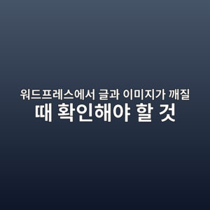 워드프레스에서 글과 이미지가 깨질 때 확인해야 할 것 10가지 3 ec9b8ceb939ced9484eba088ec8aa4ec9790ec849c eab880eab3bc ec9db4ebafb8eca780eab080 eab9a8eca788 eb958c ed9995ec9db8ed95b4ec95bc ed95a0 1786724188