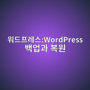워드프레스:WordPress 백업과 복원 4 ec9b8ceb939ced9484eba088ec8aa4wordpress ebb0b1ec9785eab3bc ebb3b5ec9b90 1786180620