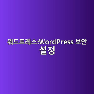 워드프레스:WordPress 보안 설정 5 ec9b8ceb939ced9484eba088ec8aa4wordpress ebb3b4ec9588 ec84a4eca095 1786180320