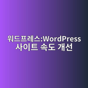 워드프레스:WordPress 사이트 속도 개선 7 ec9b8ceb939ced9484eba088ec8aa4wordpress ec82acec9db4ed8ab8 ec868deb8f84 eab09cec84a0 1786179028