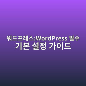 워드프레스:WordPress 필수 기본 설정 가이드 8 ec9b8ceb939ced9484eba088ec8aa4wordpress ed9584ec8898 eab8b0ebb3b8 ec84a4eca095 eab080ec9db4eb939c 1786177515