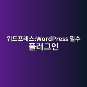 워드프레스:WordPress 필수 플러그인 6 ec9b8ceb939ced9484eba088ec8aa4wordpress ed9584ec8898 ed948ceb9faceab7b8ec9db8 1786179730