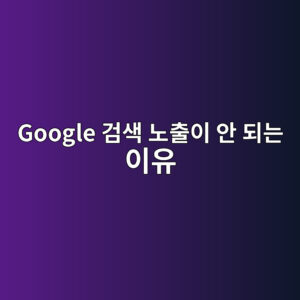 Google 검색 노출이 안 되는 이유 10가지와 직접 확인하는 방법 9 google eab280ec8389 eb85b8ecb69cec9db4 ec9588 eb9098eb8a94 ec9db4ec9ca0 1786170362