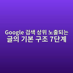 Google 검색 상위 노출되는 글의 기본 구조 7단계 6 google eab280ec8389 ec8381ec9c84 eb85b8ecb69ceb9098eb8a94 eab880ec9d98 eab8b0ebb3b8 eab5aceca1b0 7eb8ba8eab384 1786174422