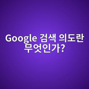 Google 검색 의도란 무엇인가? : 검색하는 사람의 목적을 이해하는 방법 9 google eab280ec8389 ec9d98eb8f84eb9e80 ebacb4ec9787ec9db8eab080 1786716850