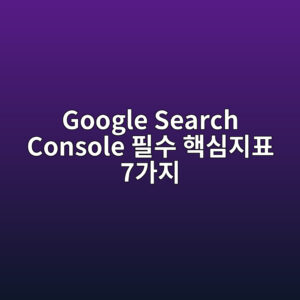 Google Search Console에서 꼭 확인해야 할 핵심 지표 7가지 8 google search console ed9584ec8898 ed95b5ec8baceca780ed919c 7eab080eca780 1786170971